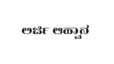 ಮೆಟ್ರಿಕ್ ಪೂರ್ವ ವಿದ್ಯಾರ್ಥಿವೇತನ: ಅರ್ಜಿ&nbsp;ಆಹ್ವಾನ