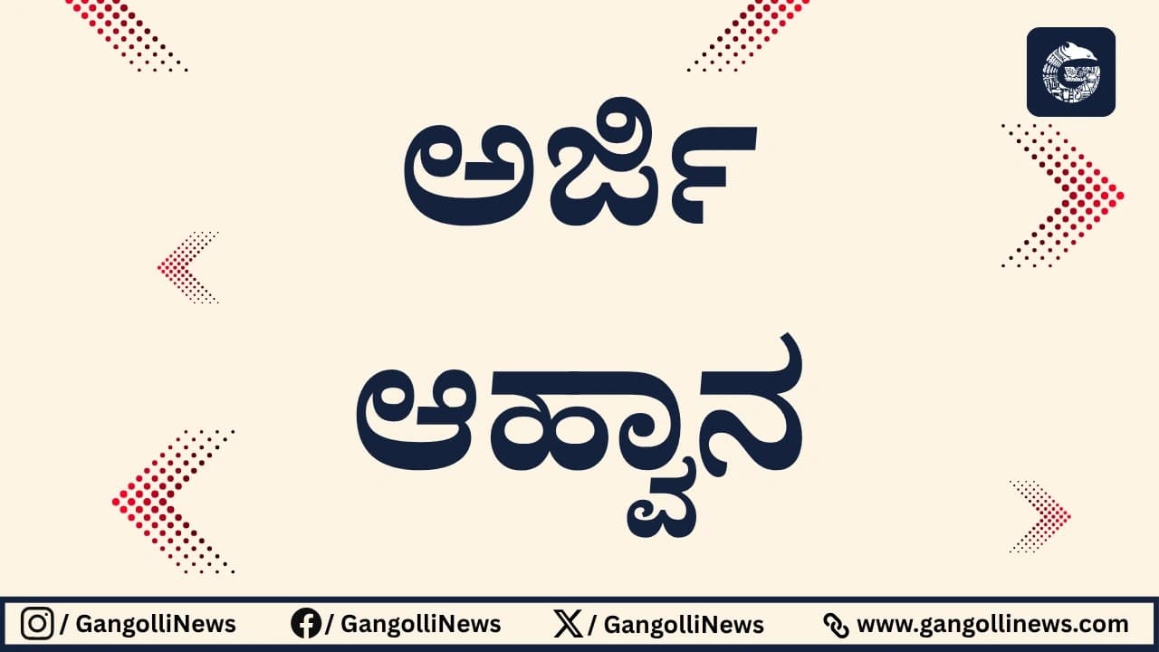 ಹಿಂದುಳಿದ ವರ್ಗಗಳ ಕಲ್ಯಾಣ ಇಲಾಖೆಯ ವಿವಿಧ ಸೌಲಭ್ಯ : ಅರ್ಜಿ&nbsp;ಆಹ್ವಾನ