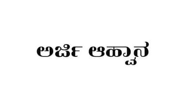 ಆರೋಗ್ಯ ಇಲಾಖೆಯಲ್ಲಿ ವಿವಿಧ ಹುದ್ದೆ: ಅರ್ಜಿ&nbsp;ಆಹ್ವಾನ