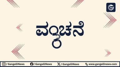 ಕುಂದಾಪುರ: ಸೈಬರ್ ಮೋಸ; 2 ಲಕ್ಷಕ್ಕೂ ಅಧಿಕ ಹಣ ಕಳೆದುಕೊಂಡ&nbsp;ವ್ಯಕ್ತಿ