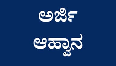 ಅರೆಕಾಲಿಕ ಶಿಕ್ಷಕರ ನೇಮಕಾತಿ : ಅರ್ಜಿ&nbsp;ಆಹ್ವಾನ