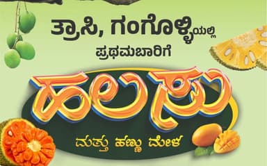 ತ್ರಾಸಿಯಲ್ಲಿ ಆಗಸ್ಟ್ 9 ಮತ್ತು 10ರಂದು ಹಲಸು ಮತ್ತು ಹಣ್ಣು&nbsp;ಮೇಳ