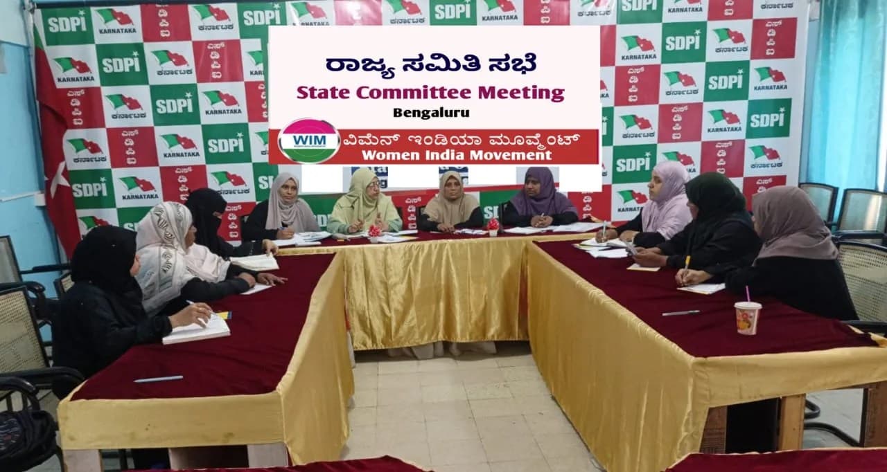 ಬೆಂಗಳೂರು: ವಿಮೆನ್ ಇಂಡಿಯಾ ಮೂವ್ಮೆಂಟ್ ಸಭೆ – ಮತದಾರರ ಪಟ್ಟಿ ಪರಿಷ್ಕರಣೆಗೆ ಆಕ್ಷೇಪ, ಮಹಿಳಾ ಸುರಕ್ಷತೆಗೆ&nbsp;ಒತ್ತು