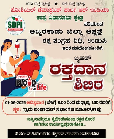 ನಾಳೆ ಎಸ್ ಡಿ ಪಿ ಐ ಕಾಪು ಕ್ಷೇತ್ರ ಸಮಿತಿ ವತಿಯಿಂದ ಬೃಹತ್ ಸಾರ್ವಜನಿಕ ರಕ್ತದಾನ ಶಿಬಿರ